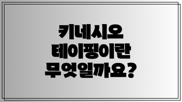 키네시오 테이핑이란 무엇일까요?