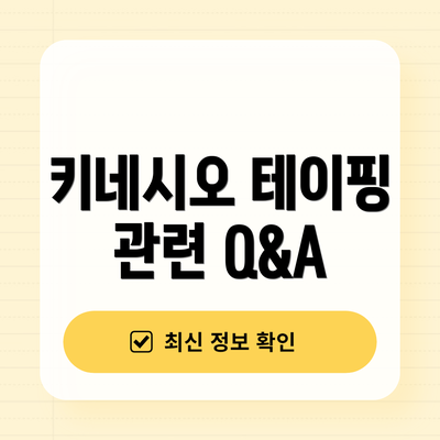 키네시오 테이핑 관련 Q&A