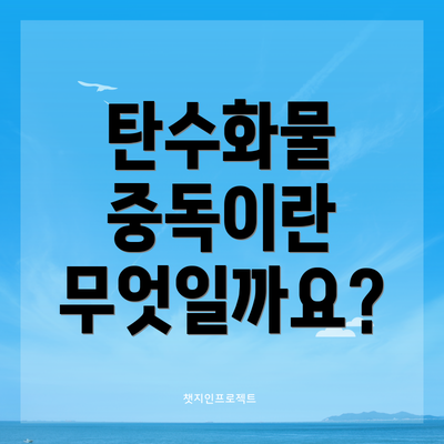 탄수화물 중독이란 무엇일까요?
