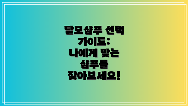 탈모샴푸 선택 가이드:  나에게 맞는 샴푸를 찾아보세요!