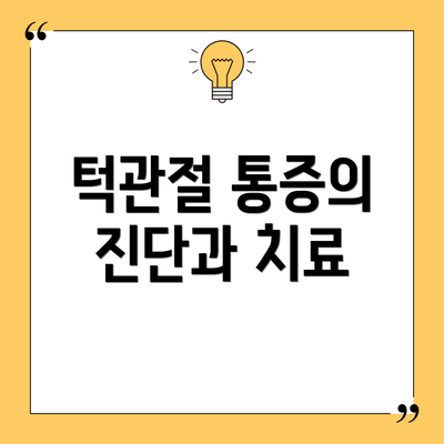 턱관절 통증의 진단과 치료