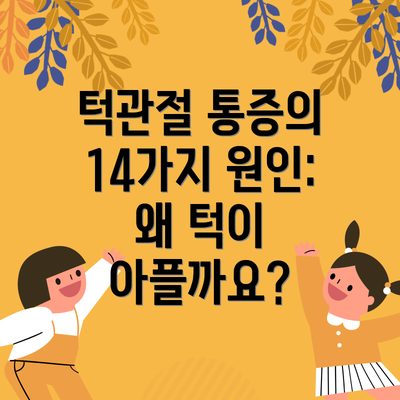 턱관절 통증의 14가지 원인: 왜 턱이 아플까요?