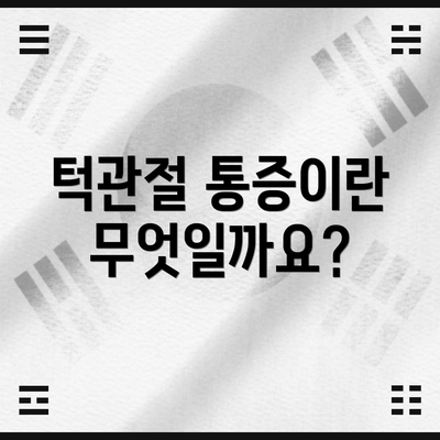 턱관절 통증이란 무엇일까요?