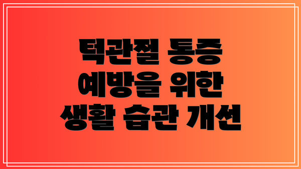 턱관절 통증 예방을 위한 생활 습관 개선