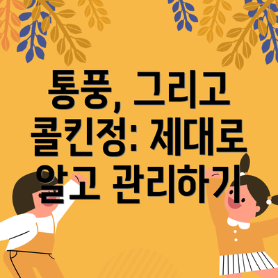 통풍, 그리고 콜킨정: 제대로 알고 관리하기