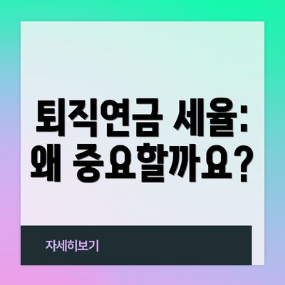 퇴직연금 세율: 왜 중요할까요?