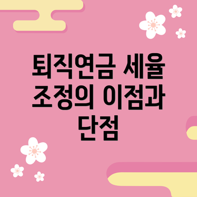 퇴직연금 세율 조정의 이점과 단점