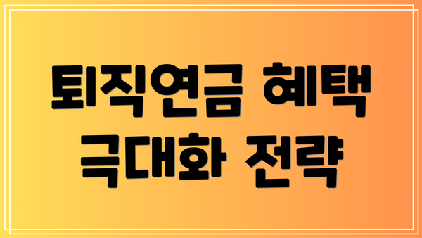 퇴직연금 혜택 극대화 전략
