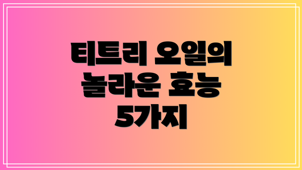 티트리 오일의 놀라운 효능 5가지
