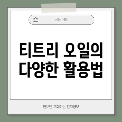 티트리 오일의 다양한 활용법