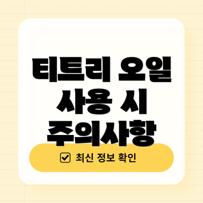티트리 오일 사용 시 주의사항