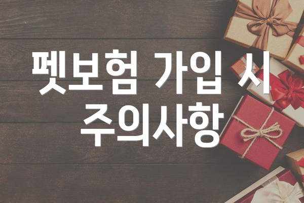 펫보험 가입 시 주의사항