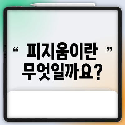 피지움이란 무엇일까요?