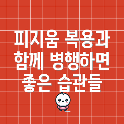 피지움 복용과 함께 병행하면 좋은 습관들