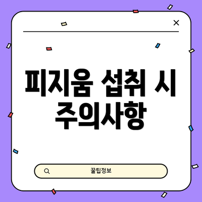 피지움 섭취 시 주의사항
