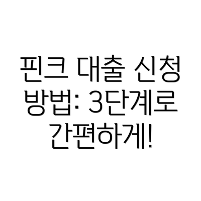핀크 대출 신청 방법: 3단계로 간편하게!