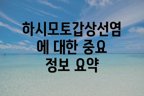 하시모토갑상선염에 대한 중요 정보 요약