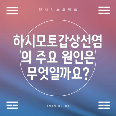 하시모토갑상선염의 주요 원인은 무엇일까요?