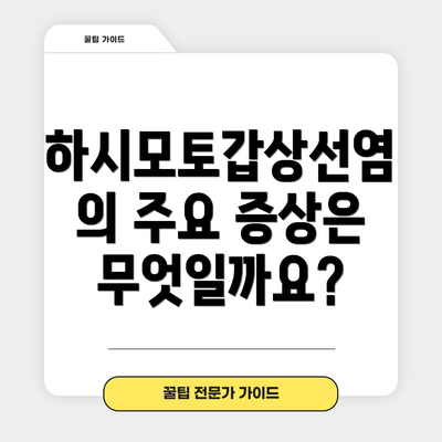하시모토갑상선염의 주요 증상은 무엇일까요?
