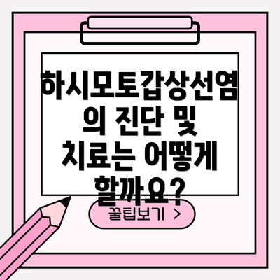 하시모토갑상선염의 진단 및 치료는 어떻게 할까요?