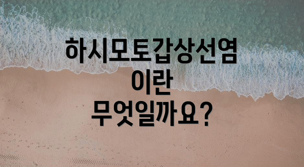 하시모토갑상선염이란 무엇일까요?