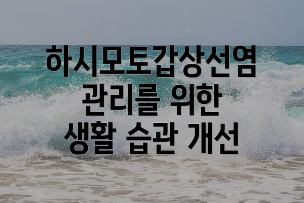 하시모토갑상선염 관리를 위한 생활 습관 개선