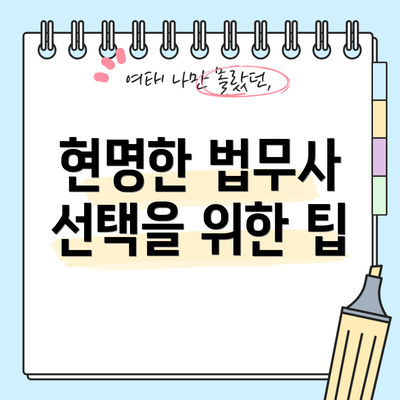현명한 법무사 선택을 위한 팁