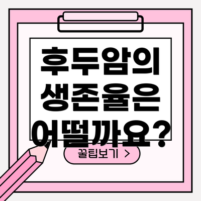 후두암의 생존율은 어떨까요?