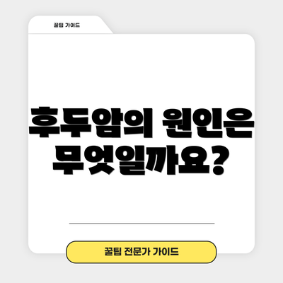 후두암의 원인은 무엇일까요?