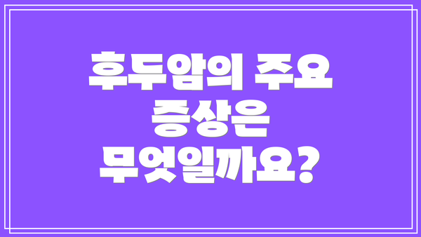 후두암의 주요 증상은 무엇일까요?