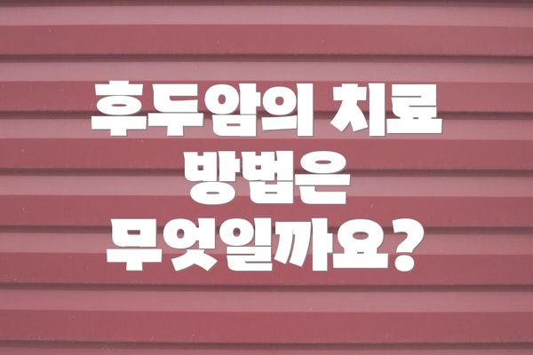 후두암의 치료 방법은 무엇일까요?
