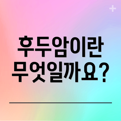 후두암이란 무엇일까요?