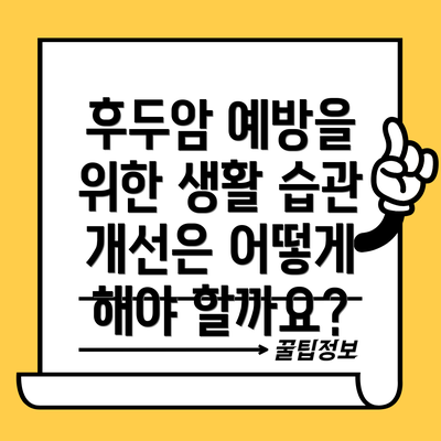 후두암 예방을 위한 생활 습관 개선은 어떻게 해야 할까요?