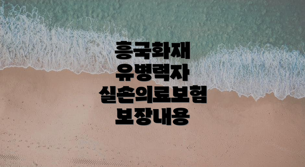흥국화재 유병력자 실손의료보험,  나에게 맞는 선택일까요?