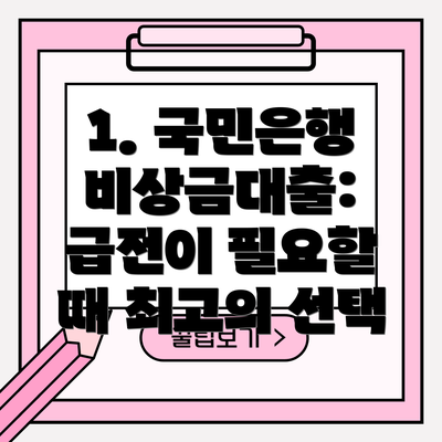1. 국민은행 비상금대출: 급전이 필요할 때 최고의 선택