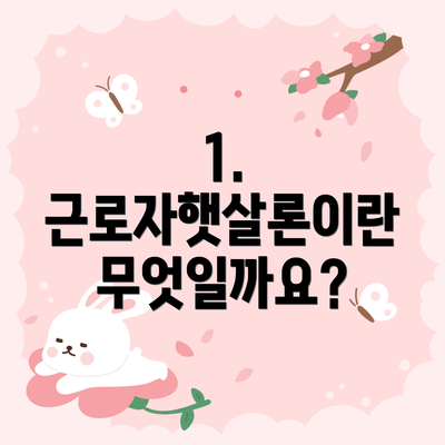 1. 근로자햇살론이란 무엇일까요?
