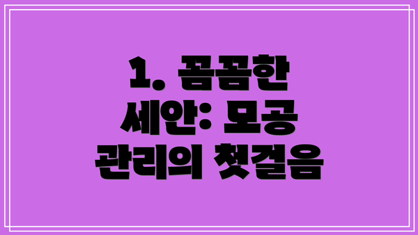 1. 꼼꼼한 세안: 모공 관리의 첫걸음