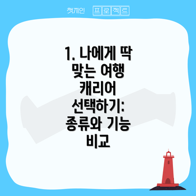 1. 나에게 딱 맞는 여행 캐리어 선택하기: 종류와 기능 비교