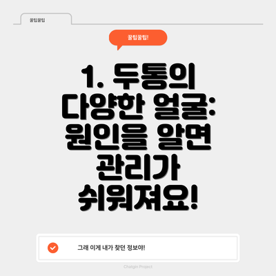 1. 두통의 다양한 얼굴: 원인을 알면 관리가 쉬워져요!
