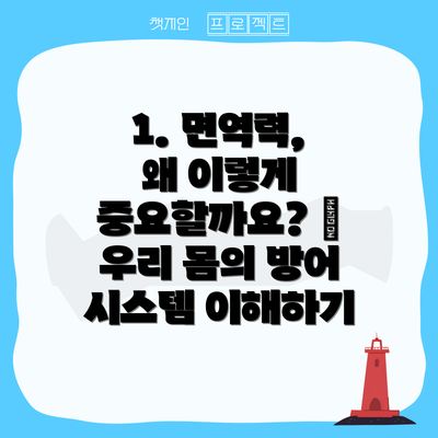 1. 면역력, 왜 이렇게 중요할까요? 🤔  우리 몸의 방어 시스템 이해하기