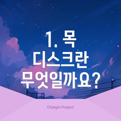 1. 목 디스크란 무엇일까요?