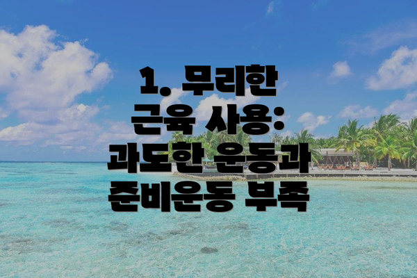 1. 무리한 근육 사용: 과도한 운동과 준비운동 부족