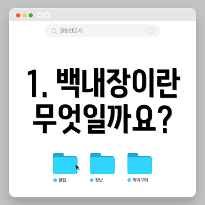 1. 백내장이란 무엇일까요?