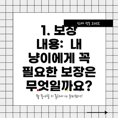 1. 보장 내용:  내 냥이에게 꼭 필요한 보장은 무엇일까요?