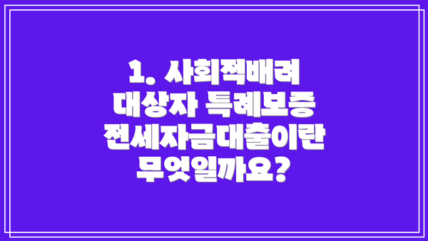 1. 사회적배려 대상자 특례보증 전세자금대출이란 무엇일까요?