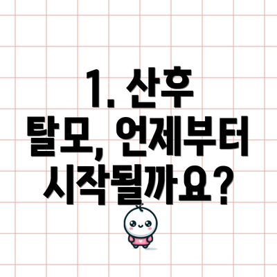 1. 산후 탈모, 언제부터 시작될까요?