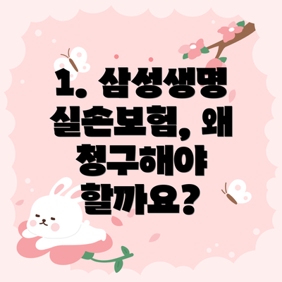 1. 삼성생명 실손보험, 왜 청구해야 할까요?