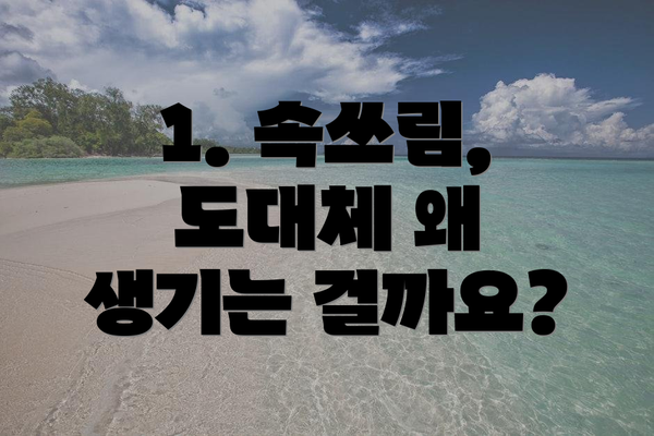 1. 속쓰림, 도대체 왜 생기는 걸까요?