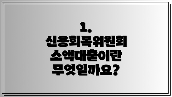 1. 신용회복위원회 소액대출이란 무엇일까요?