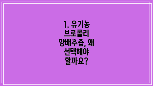 1. 유기농 브로콜리 양배추즙, 왜 선택해야 할까요?
